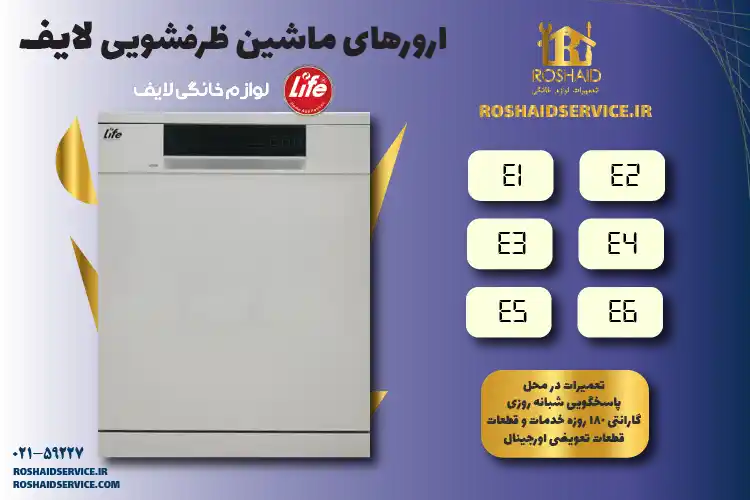 لیست ارورهای ظرفشویی لایف 